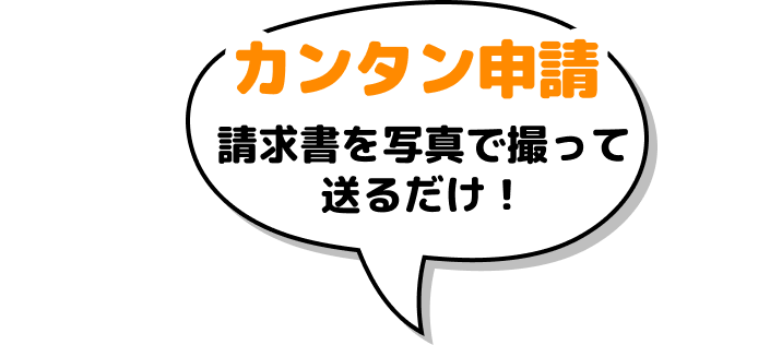 カンタン申請!