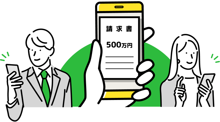 カンタン申請!請求書を写真で撮って送るだけ!